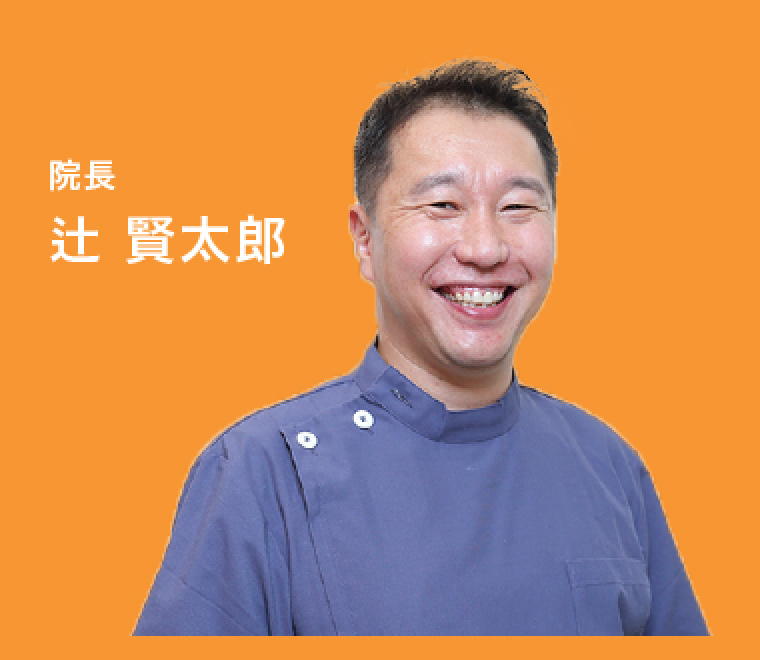 院長 辻賢太郎